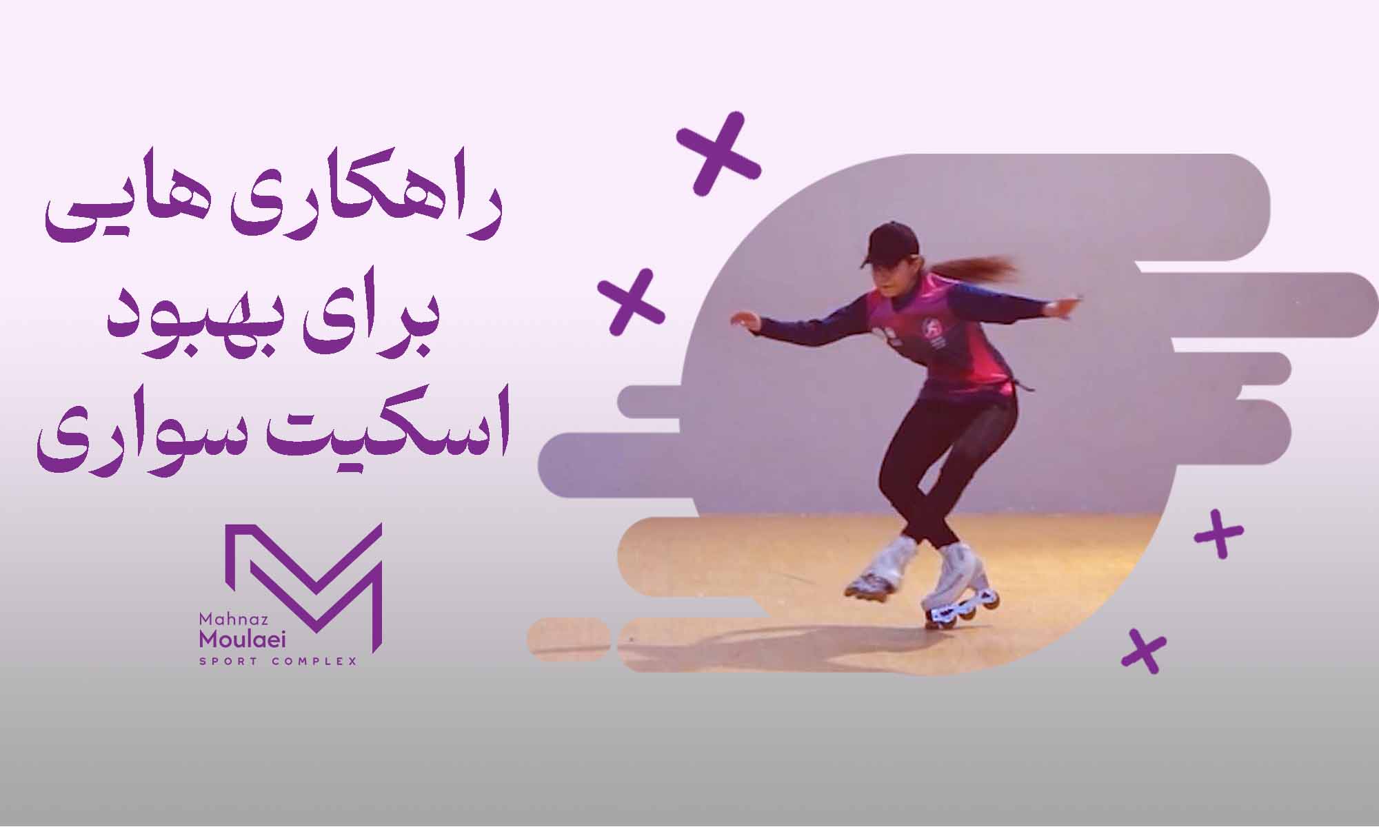راهکارهایی برای بهبود مهارت اسکیت سواری